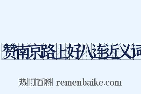 赞南京路上好八连近义词是什么意思的图片